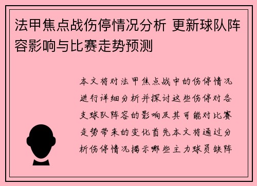 法甲焦点战伤停情况分析 更新球队阵容影响与比赛走势预测