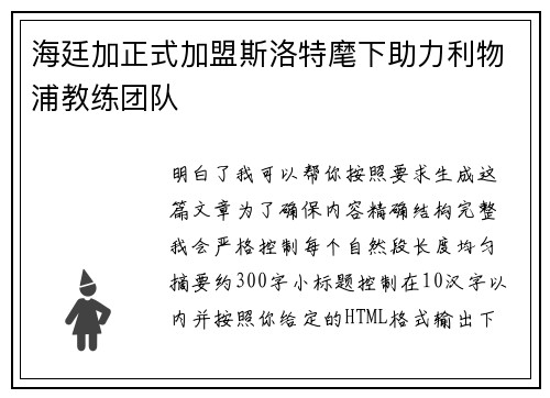 海廷加正式加盟斯洛特麾下助力利物浦教练团队