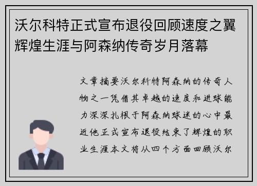沃尔科特正式宣布退役回顾速度之翼辉煌生涯与阿森纳传奇岁月落幕