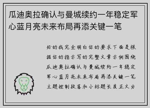 瓜迪奥拉确认与曼城续约一年稳定军心蓝月亮未来布局再添关键一笔
