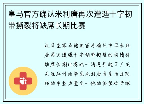 皇马官方确认米利唐再次遭遇十字韧带撕裂将缺席长期比赛