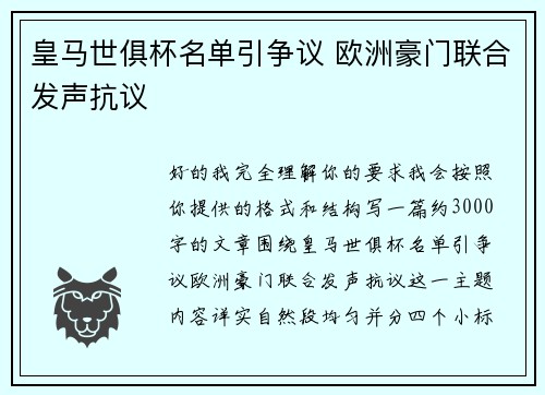 皇马世俱杯名单引争议 欧洲豪门联合发声抗议