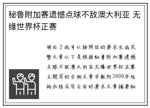 秘鲁附加赛遗憾点球不敌澳大利亚 无缘世界杯正赛