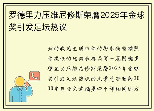 罗德里力压维尼修斯荣膺2025年金球奖引发足坛热议