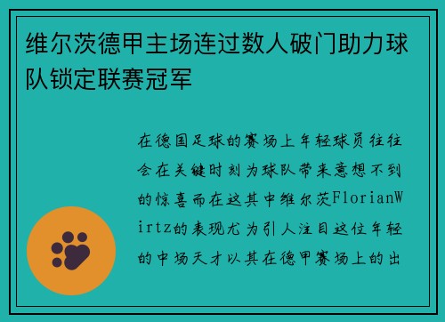 维尔茨德甲主场连过数人破门助力球队锁定联赛冠军