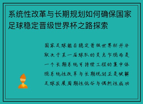 系统性改革与长期规划如何确保国家足球稳定晋级世界杯之路探索