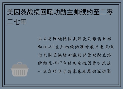 美因茨战绩回暖功勋主帅续约至二零二七年