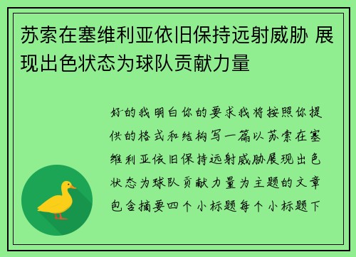 苏索在塞维利亚依旧保持远射威胁 展现出色状态为球队贡献力量