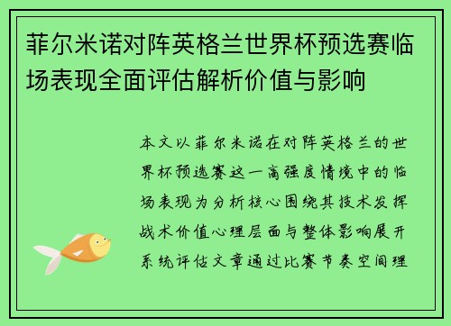 菲尔米诺对阵英格兰世界杯预选赛临场表现全面评估解析价值与影响