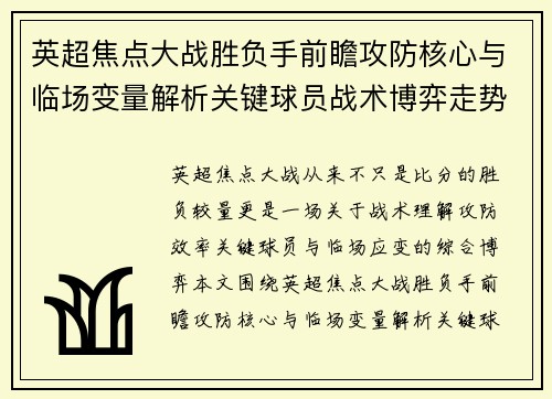 英超焦点大战胜负手前瞻攻防核心与临场变量解析关键球员战术博弈走势