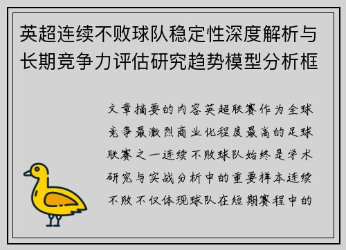 英超连续不败球队稳定性深度解析与长期竞争力评估研究趋势模型分析框架