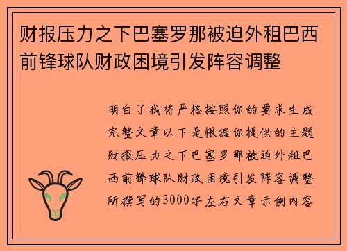 财报压力之下巴塞罗那被迫外租巴西前锋球队财政困境引发阵容调整