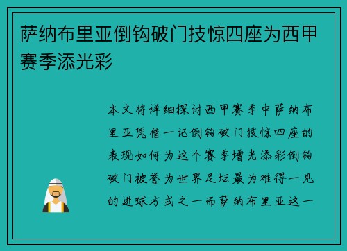 萨纳布里亚倒钩破门技惊四座为西甲赛季添光彩