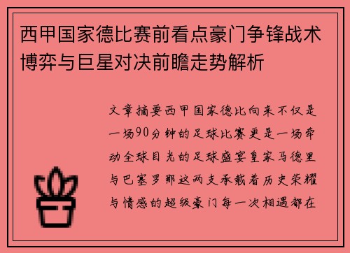 西甲国家德比赛前看点豪门争锋战术博弈与巨星对决前瞻走势解析
