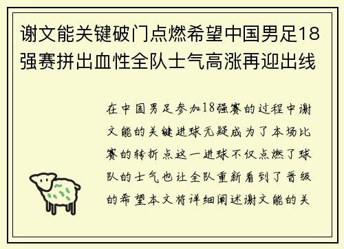 谢文能关键破门点燃希望中国男足18强赛拼出血性全队士气高涨再迎出线生机