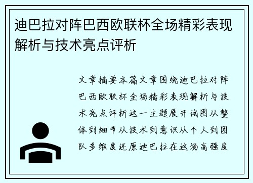 迪巴拉对阵巴西欧联杯全场精彩表现解析与技术亮点评析
