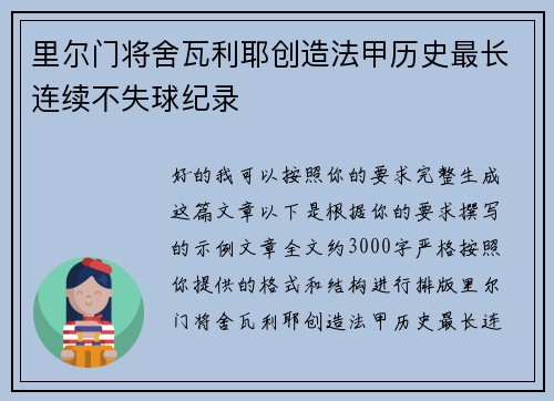 里尔门将舍瓦利耶创造法甲历史最长连续不失球纪录