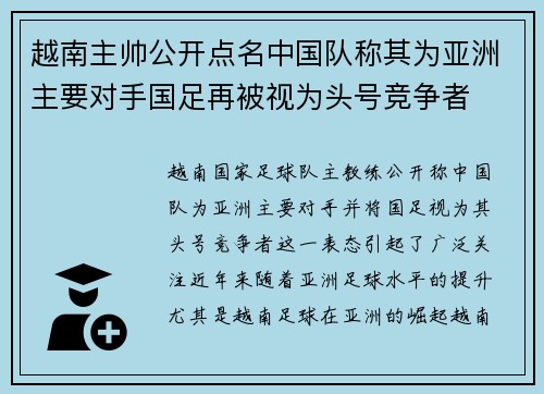 越南主帅公开点名中国队称其为亚洲主要对手国足再被视为头号竞争者