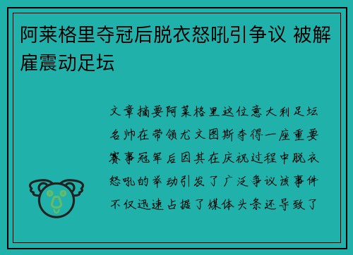 阿莱格里夺冠后脱衣怒吼引争议 被解雇震动足坛