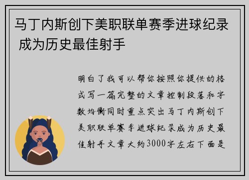 马丁内斯创下美职联单赛季进球纪录 成为历史最佳射手