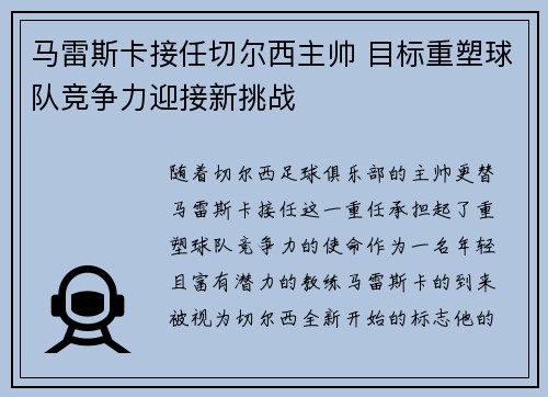 马雷斯卡接任切尔西主帅 目标重塑球队竞争力迎接新挑战