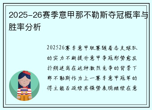 2025-26赛季意甲那不勒斯夺冠概率与胜率分析