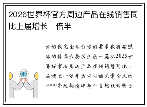 2026世界杯官方周边产品在线销售同比上届增长一倍半