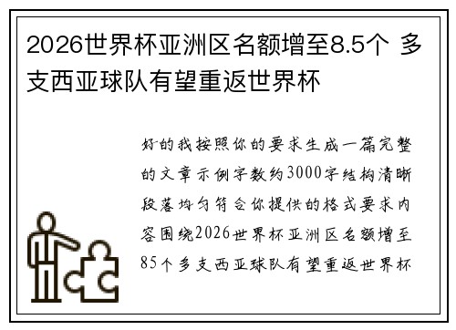 2026世界杯亚洲区名额增至8.5个 多支西亚球队有望重返世界杯