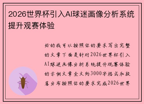 2026世界杯引入AI球迷画像分析系统提升观赛体验
