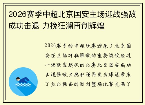 2026赛季中超北京国安主场迎战强敌成功击退 力挽狂澜再创辉煌