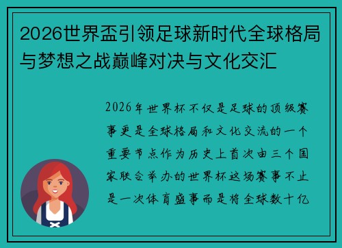 2026世界盃引领足球新时代全球格局与梦想之战巅峰对决与文化交汇