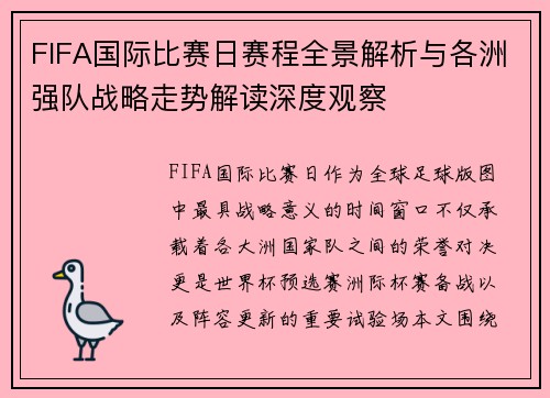 FIFA国际比赛日赛程全景解析与各洲强队战略走势解读深度观察