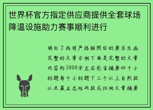 世界杯官方指定供应商提供全套球场降温设施助力赛事顺利进行