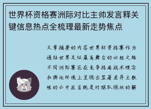 世界杯资格赛洲际对比主帅发言释关键信息热点全梳理最新走势焦点