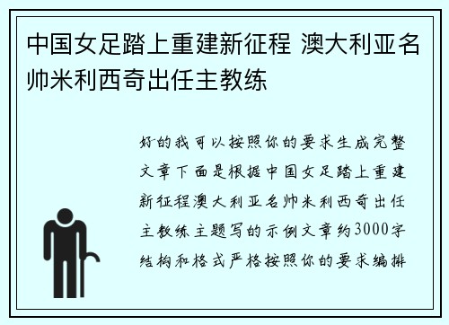 中国女足踏上重建新征程 澳大利亚名帅米利西奇出任主教练