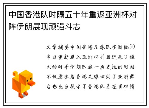 中国香港队时隔五十年重返亚洲杯对阵伊朗展现顽强斗志