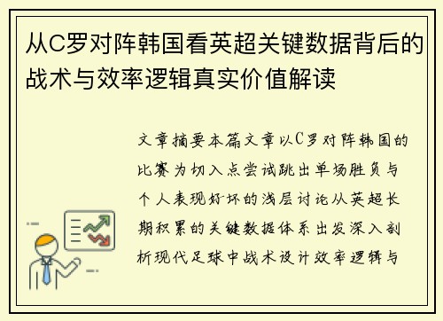 从C罗对阵韩国看英超关键数据背后的战术与效率逻辑真实价值解读
