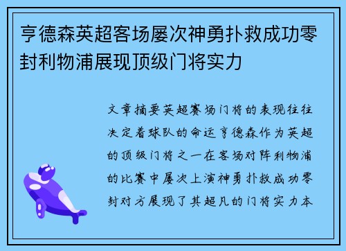 亨德森英超客场屡次神勇扑救成功零封利物浦展现顶级门将实力