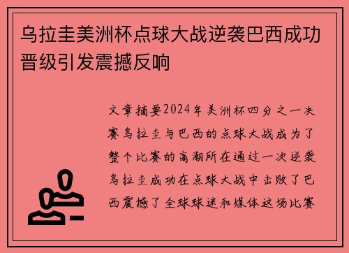 乌拉圭美洲杯点球大战逆袭巴西成功晋级引发震撼反响