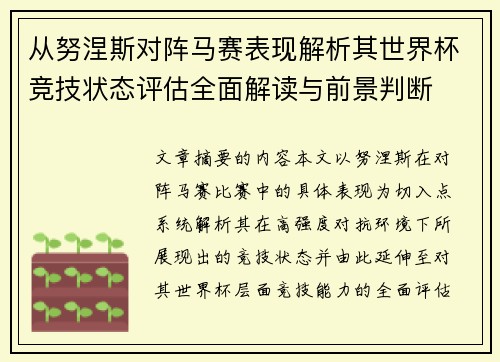 从努涅斯对阵马赛表现解析其世界杯竞技状态评估全面解读与前景判断