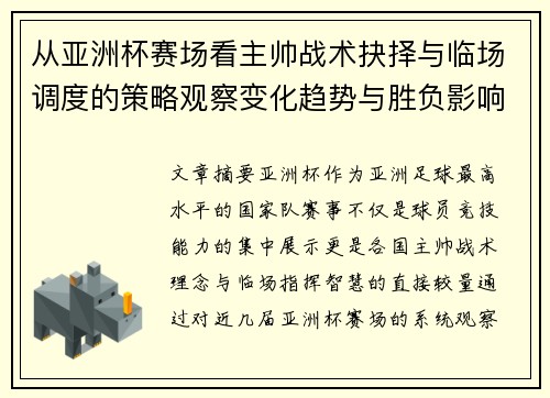 从亚洲杯赛场看主帅战术抉择与临场调度的策略观察变化趋势与胜负影响