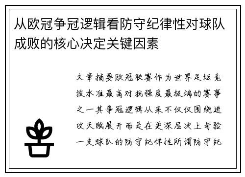 从欧冠争冠逻辑看防守纪律性对球队成败的核心决定关键因素