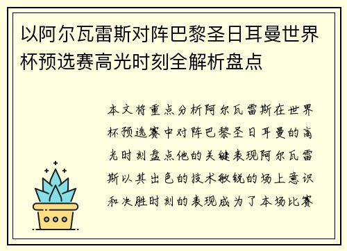 以阿尔瓦雷斯对阵巴黎圣日耳曼世界杯预选赛高光时刻全解析盘点