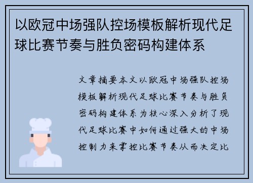 以欧冠中场强队控场模板解析现代足球比赛节奏与胜负密码构建体系