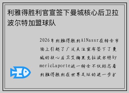 利雅得胜利官宣签下曼城核心后卫拉波尔特加盟球队