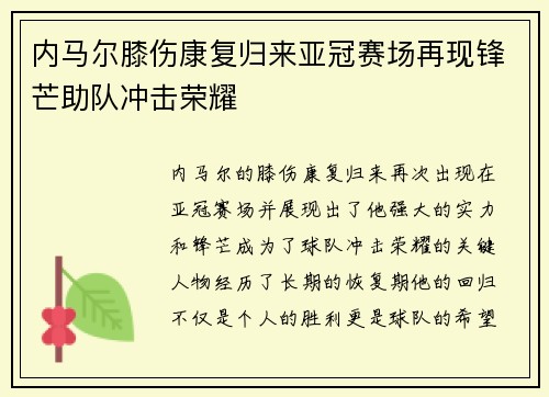 内马尔膝伤康复归来亚冠赛场再现锋芒助队冲击荣耀