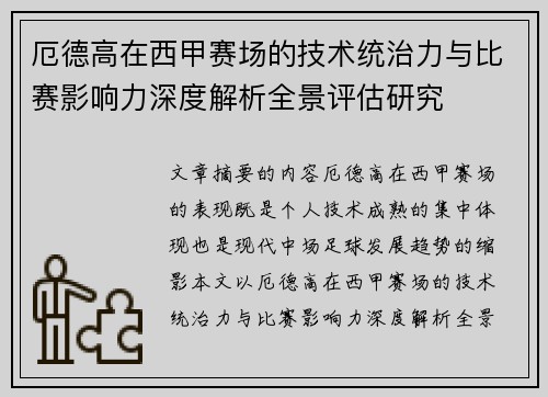 厄德高在西甲赛场的技术统治力与比赛影响力深度解析全景评估研究