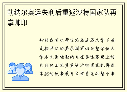 勒纳尔奥运失利后重返沙特国家队再掌帅印