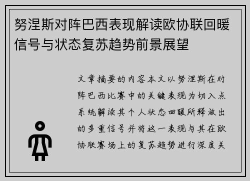努涅斯对阵巴西表现解读欧协联回暖信号与状态复苏趋势前景展望