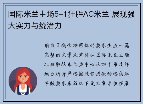 国际米兰主场5-1狂胜AC米兰 展现强大实力与统治力 国际米兰主场5-1狂胜AC米兰 展现强大实力与统治力